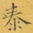 褚遂良泰书法图片