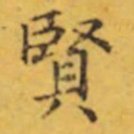 褚遂良賢书法图片