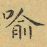 褚遂良喻书法图片