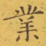 褚遂良業书法图片