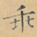 褚遂良乖书法图片