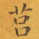 褚遂良莒书法图片