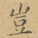 褚遂良豈书法图片