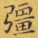 褚遂良彊书法图片