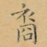褚遂良裔书法图片