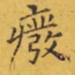 褚遂良癈书法图片