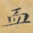 褚遂良血书法图片
