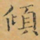 褚遂良傾书法图片