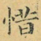 褚遂良惜书法图片
