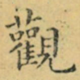 褚遂良觀书法图片