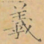 褚遂良羲书法图片