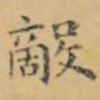 褚遂良敵书法图片