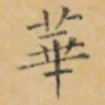 褚遂良華书法图片