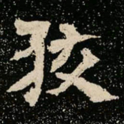 狡书法图片