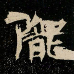 隴书法图片