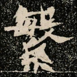 繁书法图片