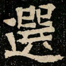 選书法图片