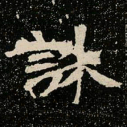 誅书法图片