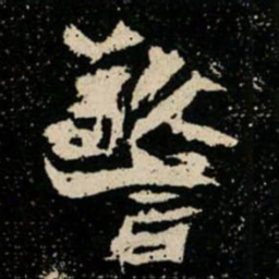警书法图片