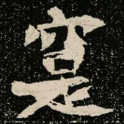 寔书法图片