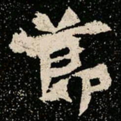 邓石如㴇书法图片