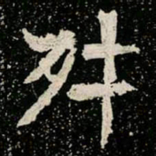 舛书法图片