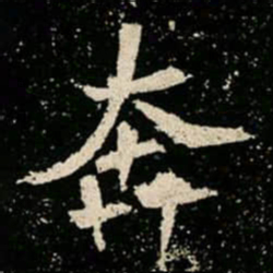 奔书法图片