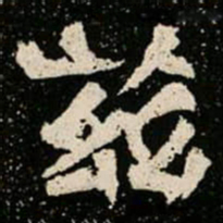 茲书法图片