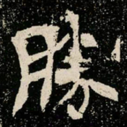 勝书法图片