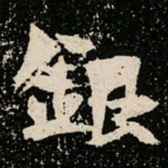 銀书法图片