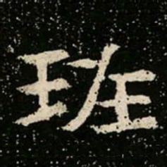 班书法图片