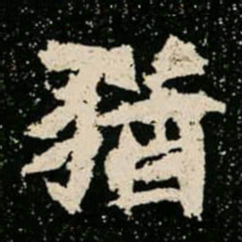 猶书法图片
