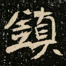 鎮书法图片