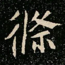 條书法图片