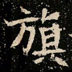 旗书法图片