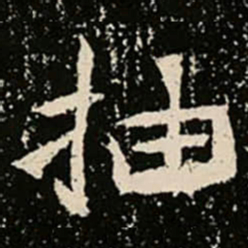 抽书法图片