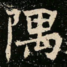 隅书法图片