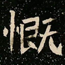 慨书法图片