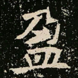 盈书法图片