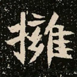 擁书法图片