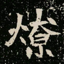 燎书法图片