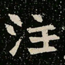 注书法图片