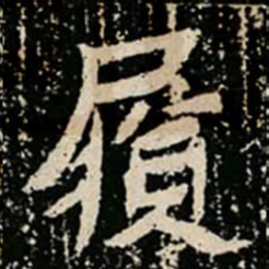 履书法图片