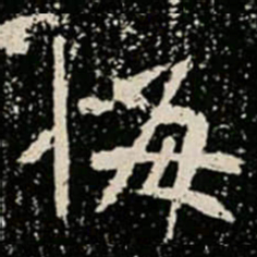 悔书法图片