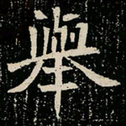 舉书法图片