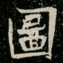 圖书法图片