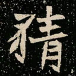 猜书法图片