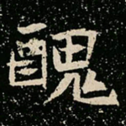 醜书法图片