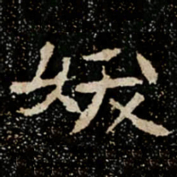 妖书法图片