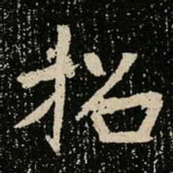 招书法图片